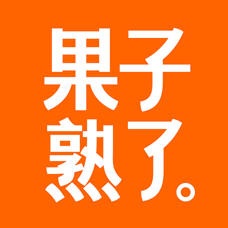 果子熟了杭州专卖店的LOGO
