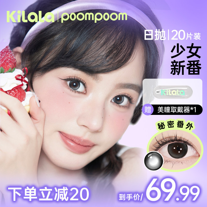 poompoom &amp; Kelala ミックスレース ナチュラルカラー デイリー使い捨てコンタクトレンズ 20枚入り フラッグシップストアオーナー Z