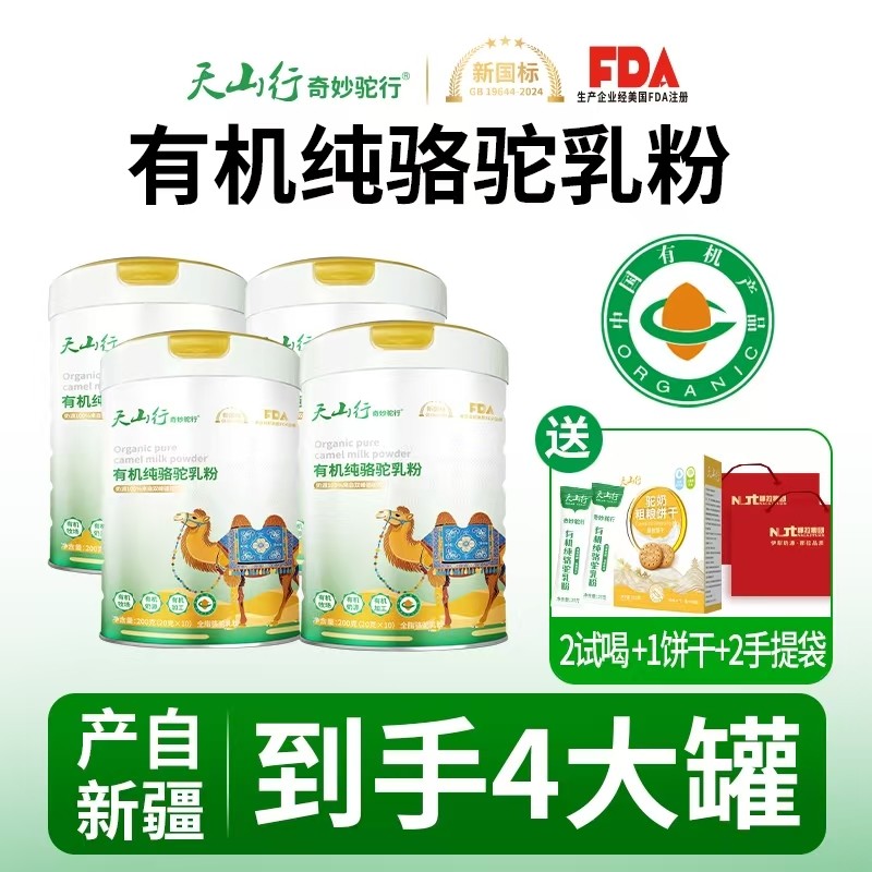 天山行奇妙驼行有机纯驼奶粉200g/4罐那拉乳业新疆正宗驼奶粉正品