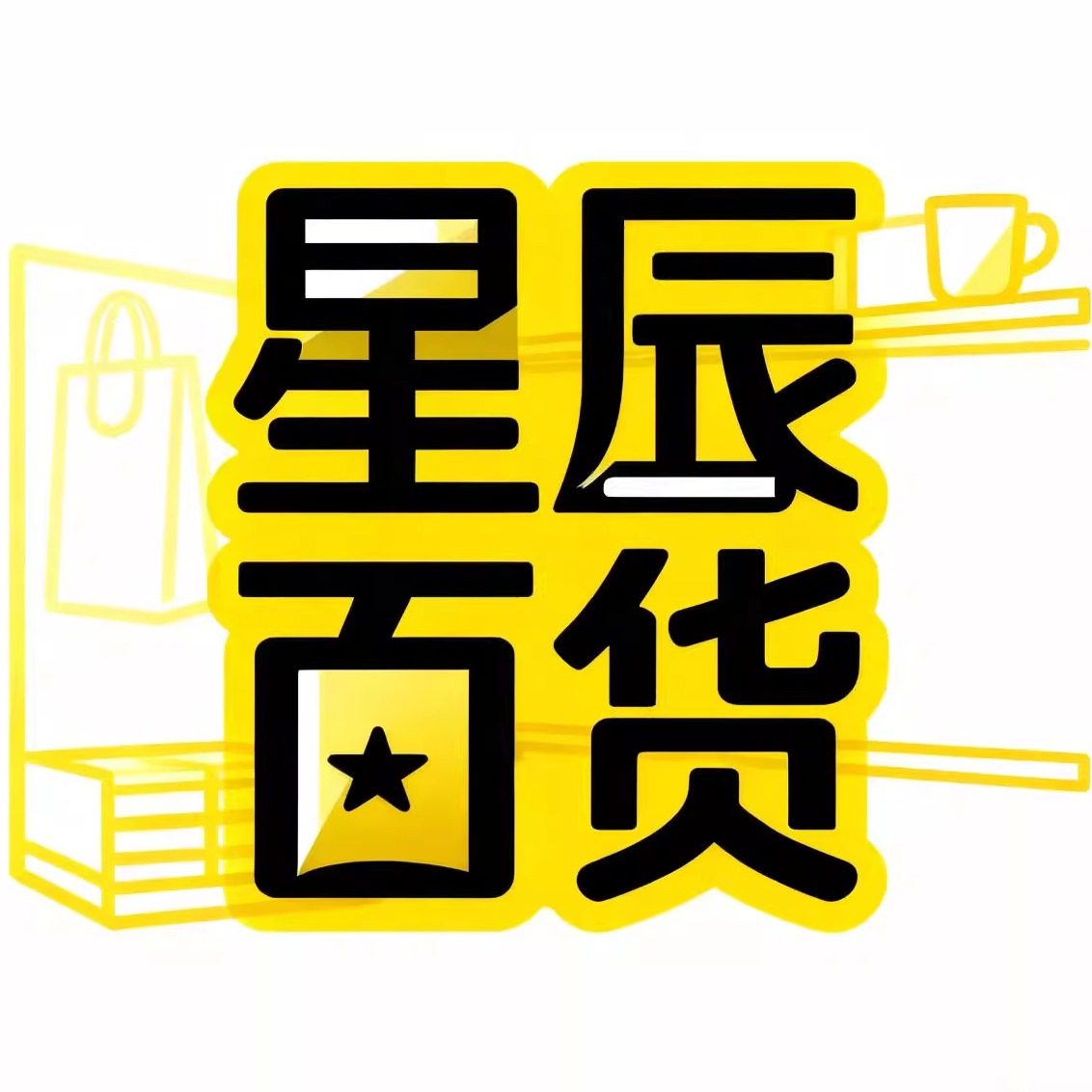 星辰居家百货