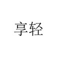 享轻旗舰店