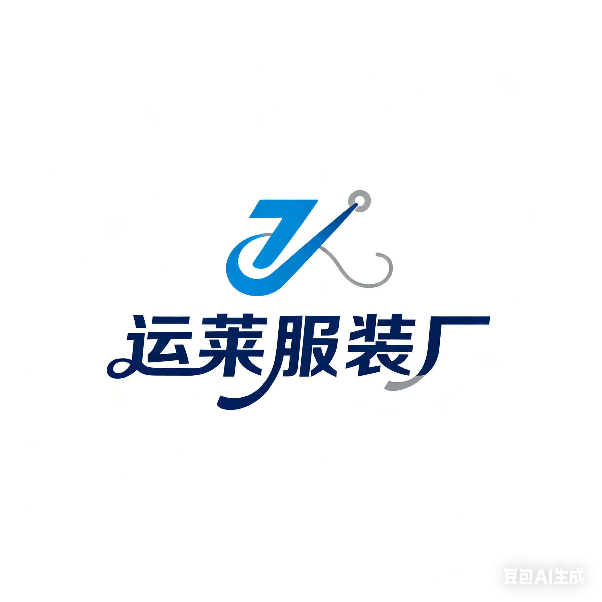 运莱服装厂