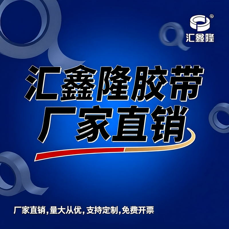 汇鑫隆胶带厂家直销