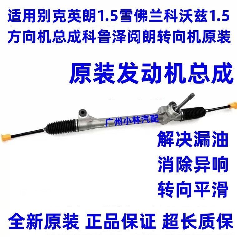 Suitable for Buick Excelle 1.5, Chevrolet Cavalier 1.5 Steering Gear Assembly, Cruze Excelle Steering Gear Original