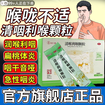 Qing yan li throat granules tonsillitis official flagship store genuine man yan shu ning qing yan li throat granules hd