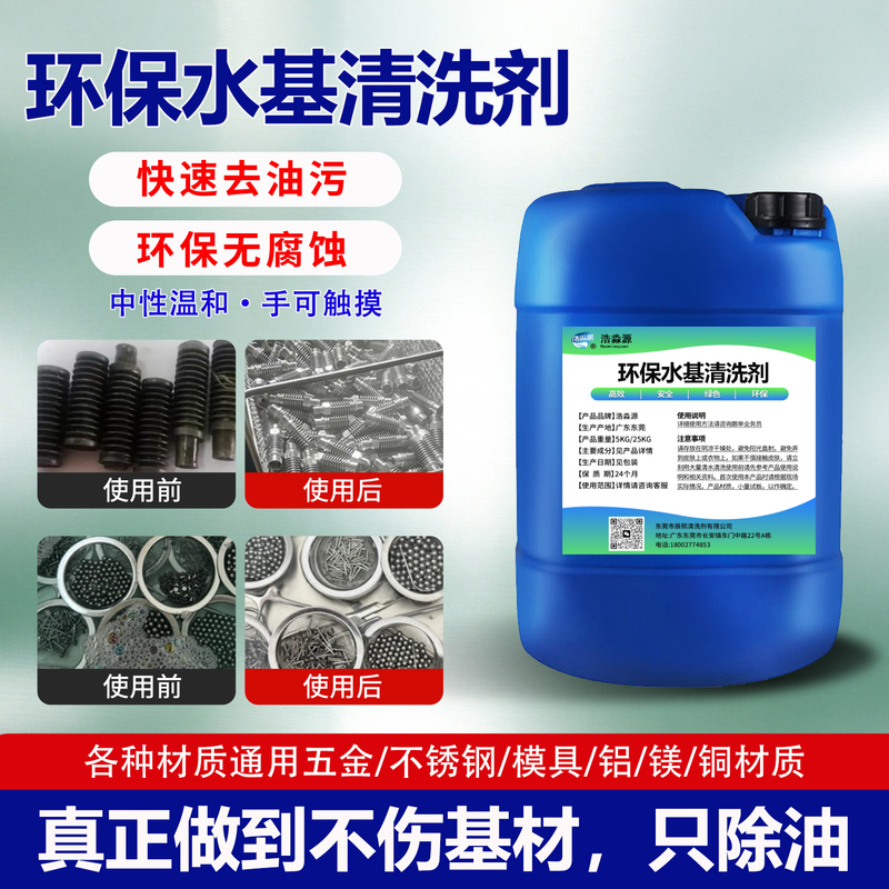 Concentrated Environmentally Friendly Neutral Water-Based Cleaning Agent for Industrial Metal Parts, Ultrasonic Degreasing and Acid-Base Solution