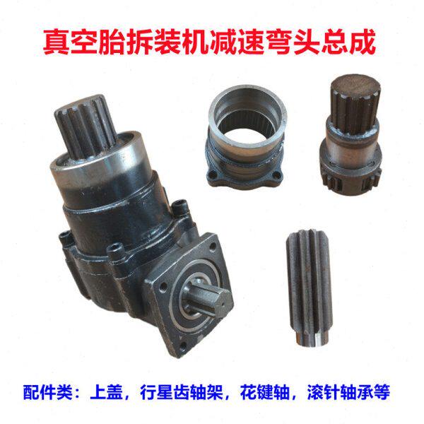 真空胎拆装机弯头总成扒胎机卡车拔胎机轮胎花键轴件上盖滚针轴承