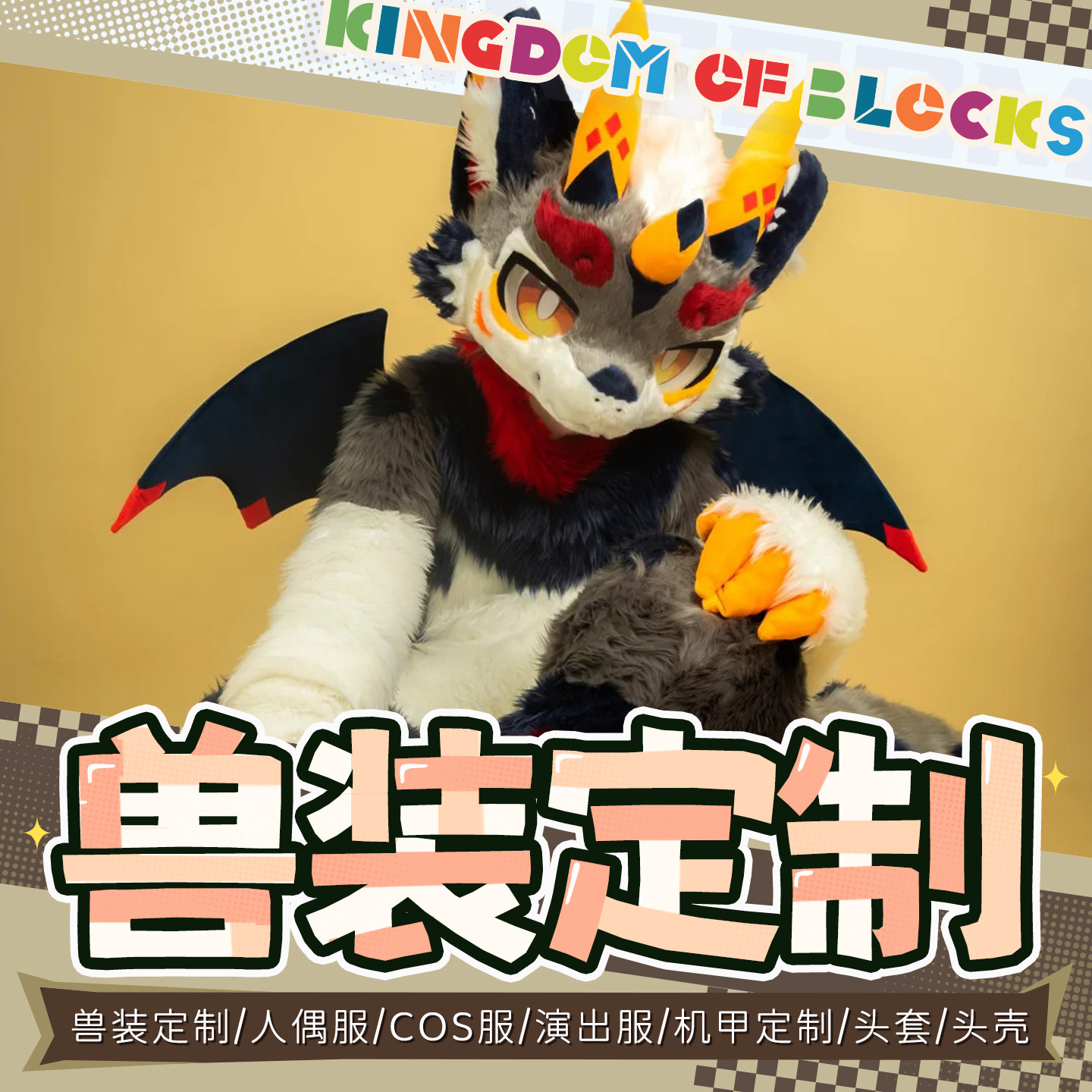 定制兽装头套,成为派对上的闪亮之星🌟🐾-furry福瑞-淘宝好物网