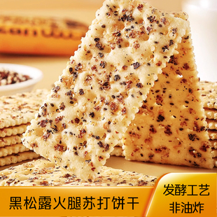 酥脆休闲黑松露火腿苏打饼干