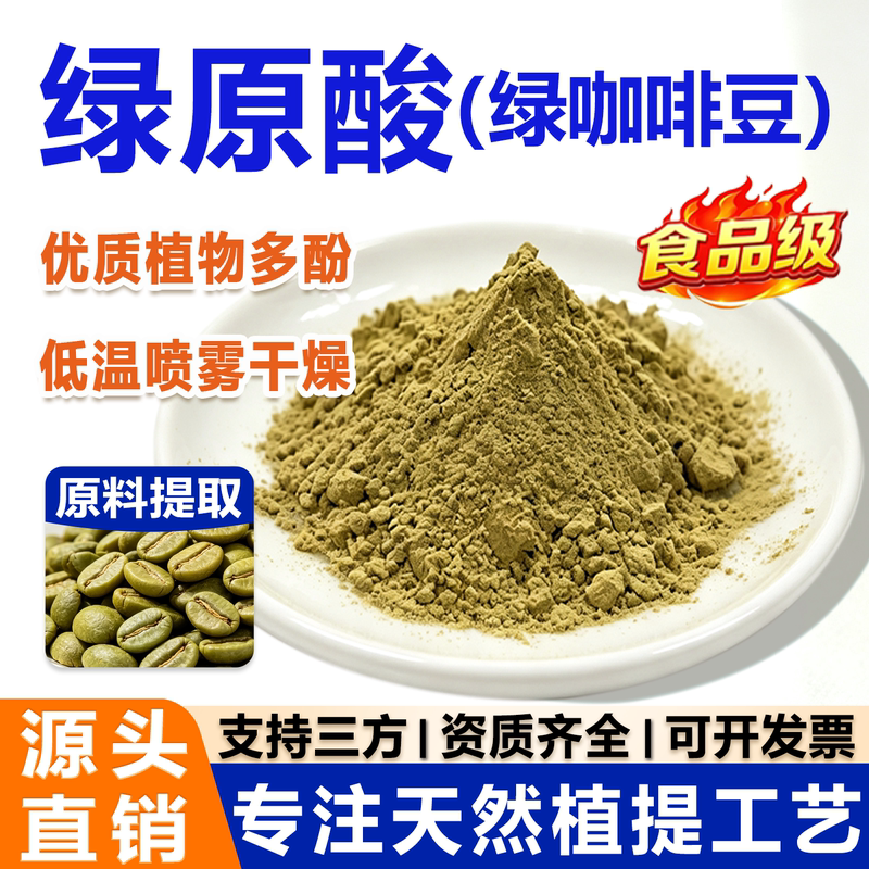 Green Coffee Acid 70% Green Coffee Bean Extract 30:1 Food Grade Raw Material Plant Extract Concentrated Powder Manufacturer Genuine Product Green Coffee Acid 70% Green Coffee Bean Extract 30:1 Food Grade Raw Material Plant Extract Concentrated Powder Manufacturer Genuine Product