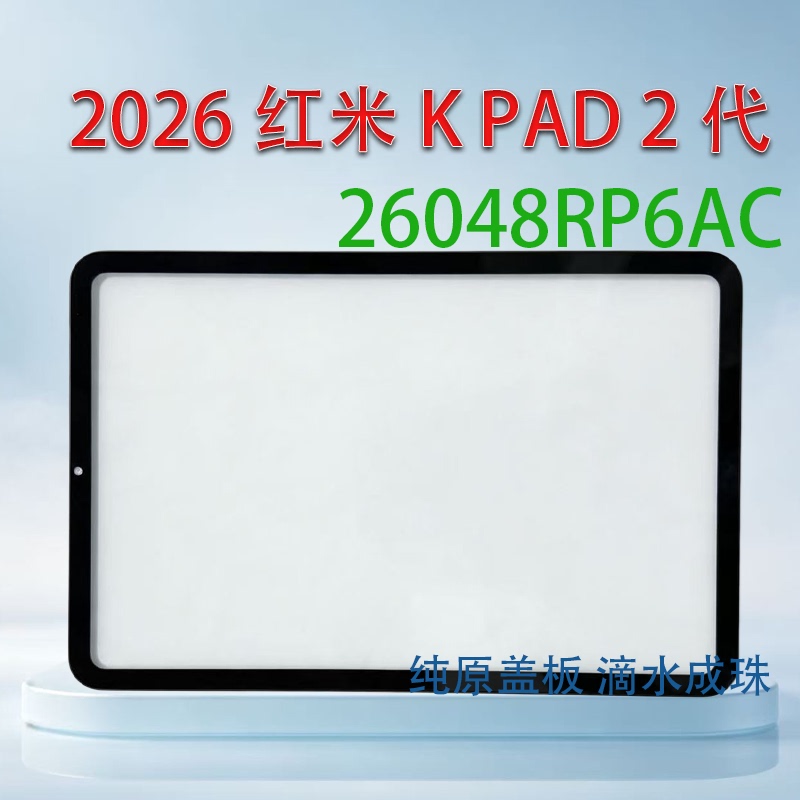 Suitable for Redmi Kpad2 Tablet Cover 26048Rp6Ac Outer Screen Redmi Tablet Kpad2 Generation Touch Assembly