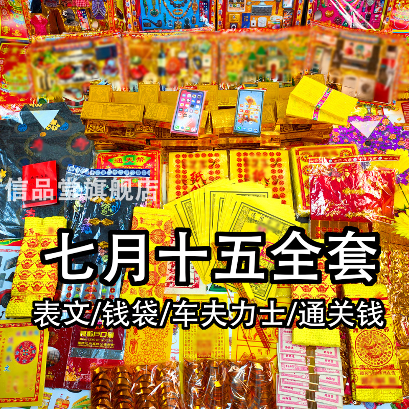Complete Set of Yellow Paper Items for Men and Women, a Large Gift Package of Paper Products for the Mid-Autumn Festival, Including Complete Offerings, Envelopes, Bags, and Items for Drivers and Porters Complete Set of Yellow Paper Items for Men and Women, a Large Gift Package of Paper Products for the Mid-Autumn Festival, Including Complete Offerings, Envelopes, Bags, and Items for Drivers and Porters