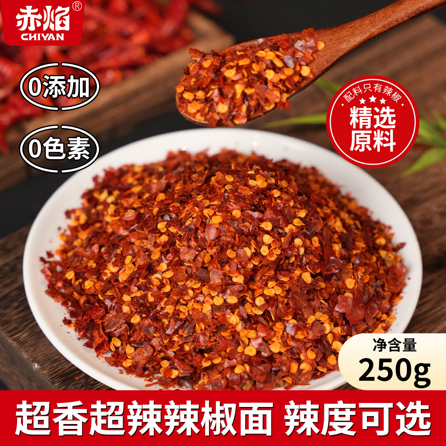 赤焰辣椒面香辣粗片山西特产油泼烧烤爆辣粉250g干碟蘸料调味料