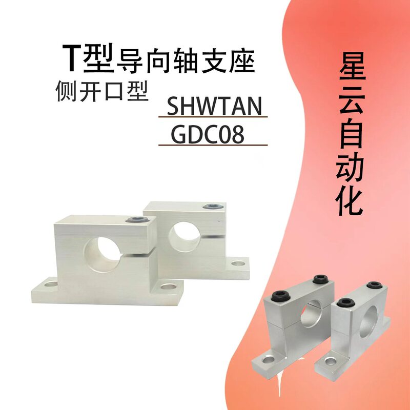Side Opening Guide Shaft Support Shwtan Thickened Type Gdc08 Side Opening Guide Shaft Support Shwtan Thickened Type Gdc08