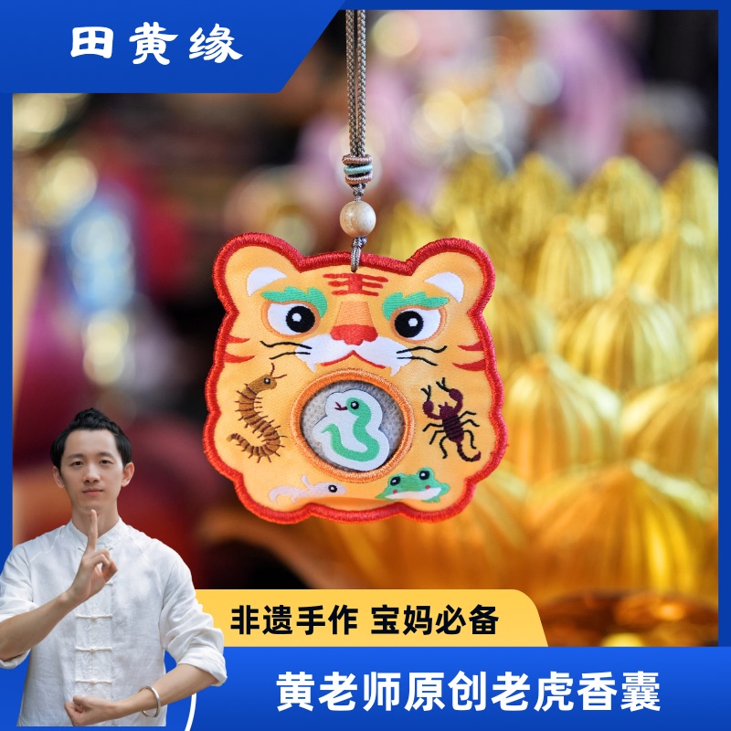 Teacher Tian Huangyuan's Original Tiger-Scented Sachet That Wards Off Five Types of Poisonous Substances