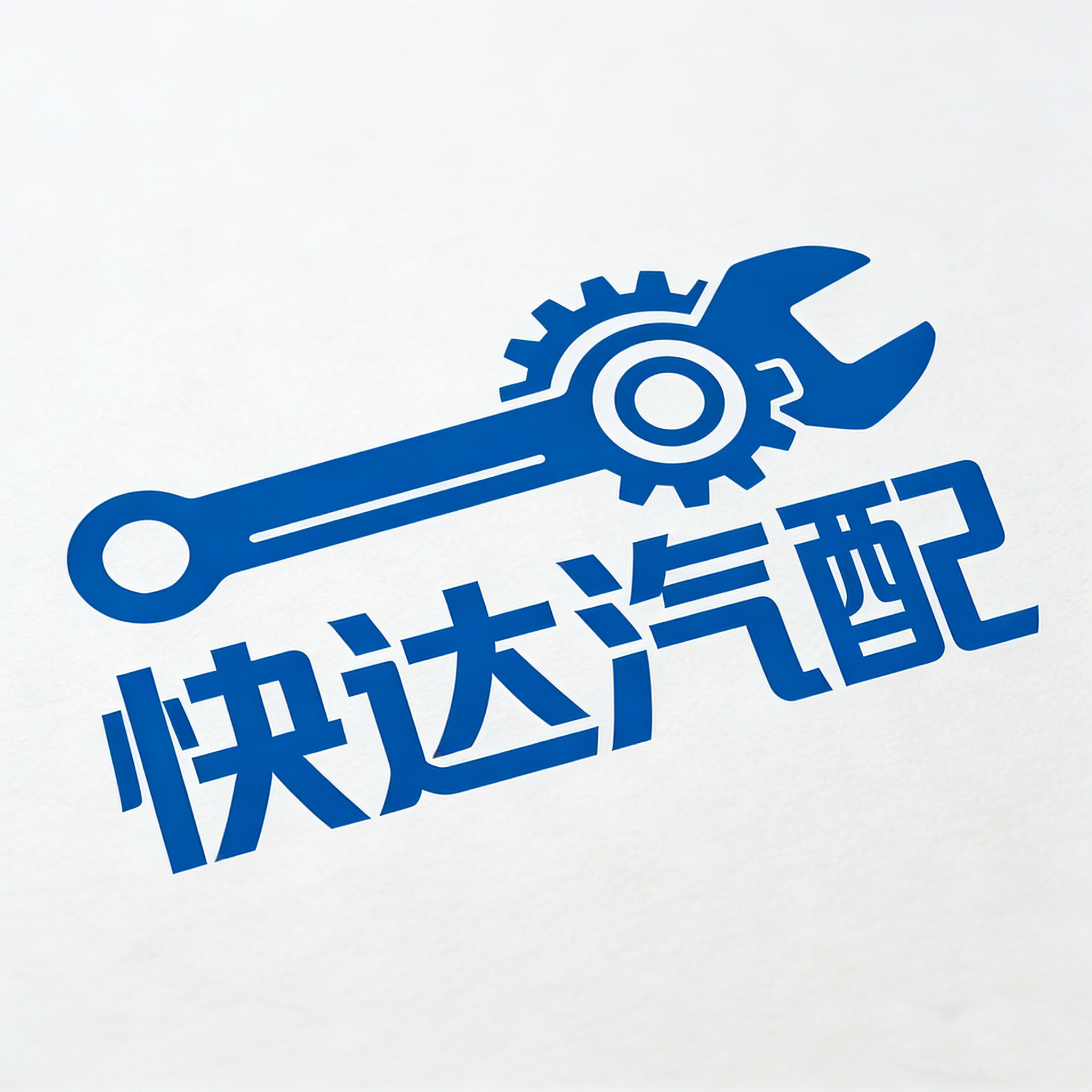 快达汽配