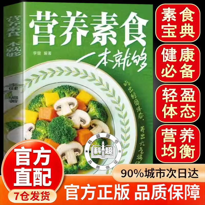 【Tiktok Edition】Nutritional Vegetarian Cuisine: One Book Is Enough - Authentic Low-Fat Whole Vegetarian Health Diet Nutrition Guide Book, Light Meals and Home Cooking Recipes, Healthy and Nutritious Vegetarian Cooking Guide Book, Bestseller List