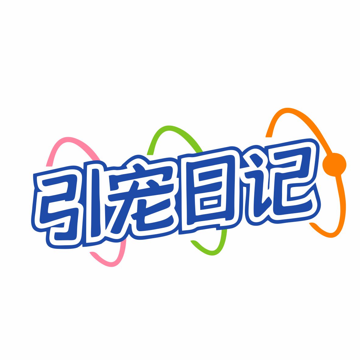 引宠日记旗舰店