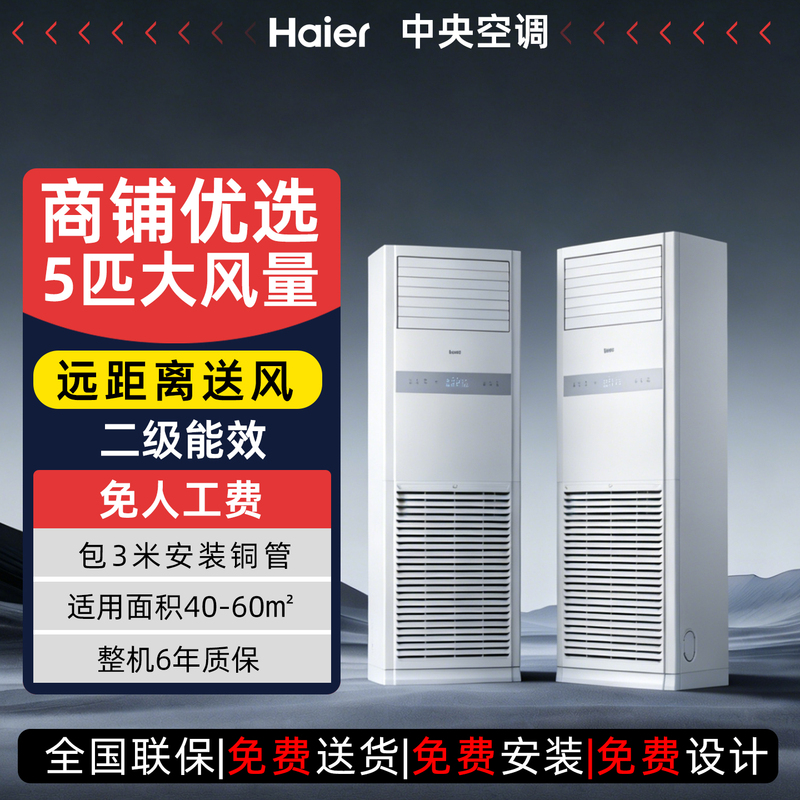 [Official Flagship] Haier Air Conditioner 5 Hp Cabinet Type Commercial Inverter Vertical Air Conditioner for Shops, Offices, and Home Use 5P