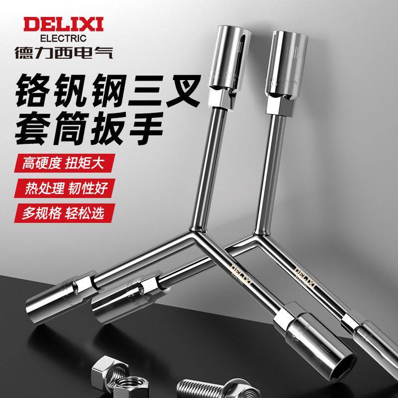 德力西电气三叉套筒扳手洗衣机拆卸电动车维修汽修六角三叉扳手DB