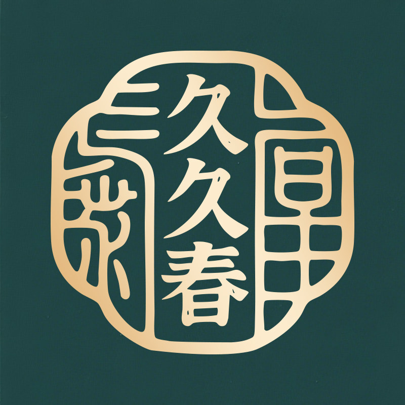 久久春滋补养生旗舰店