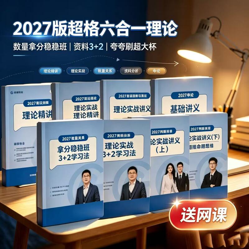 2027 Super Package (6-in-1) Paper-Based Course Materials for the Civil Service Examination + Essay Writing, Includes Video, 27 High-Quality Data Analysis and Quantitative Analysis Materials