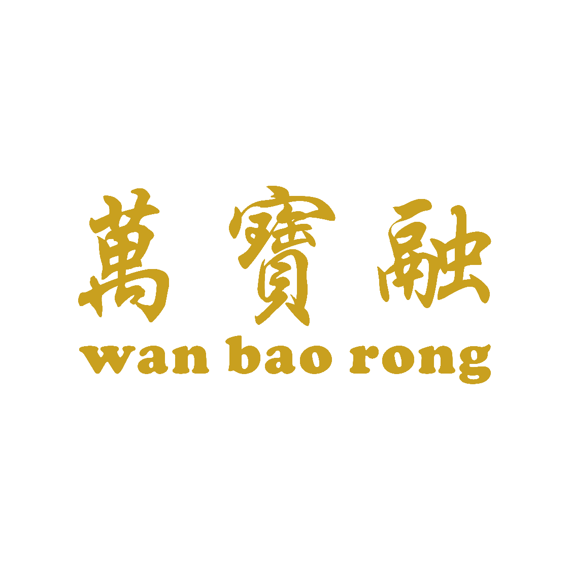 万宝融黄金企业店