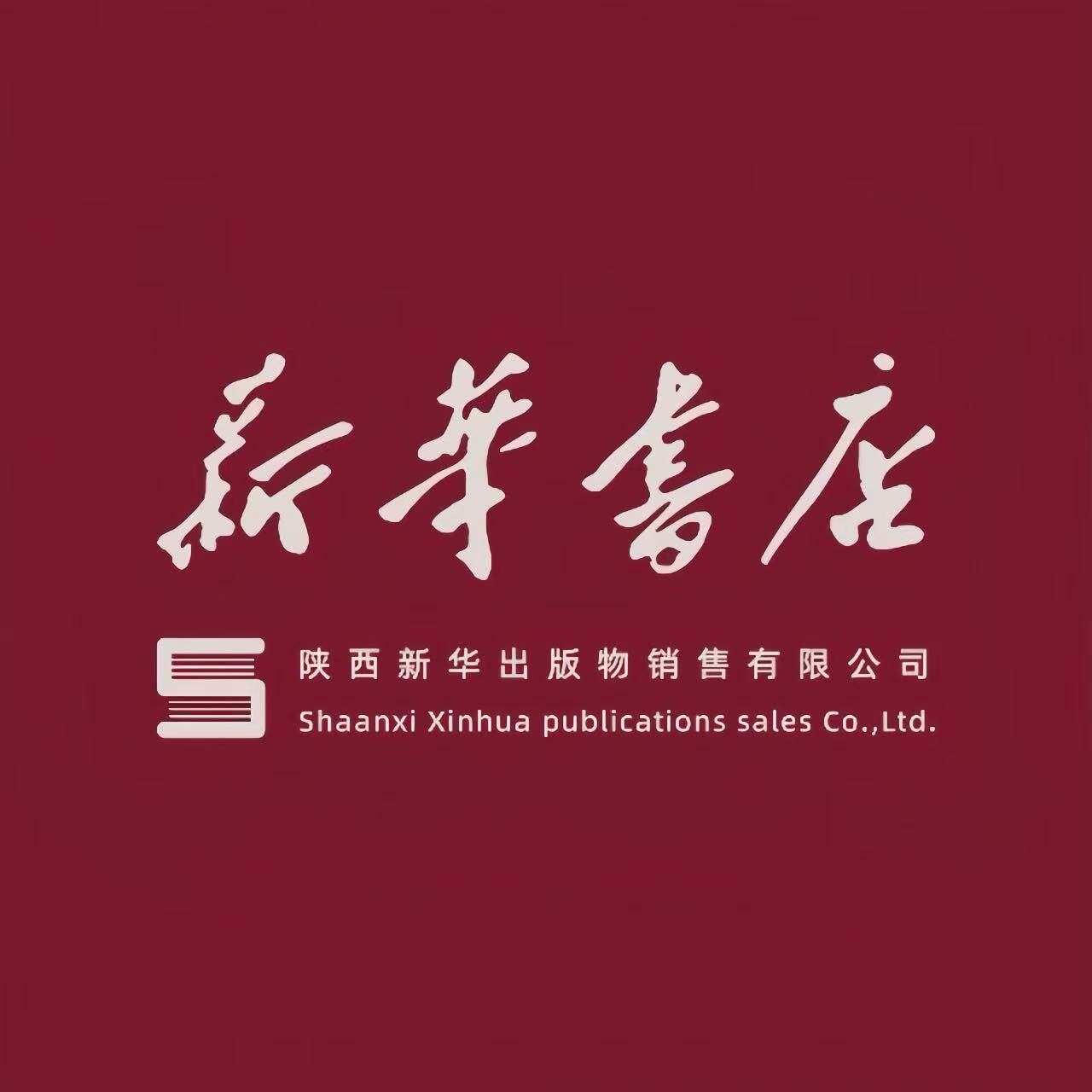陕西新华图书专营店