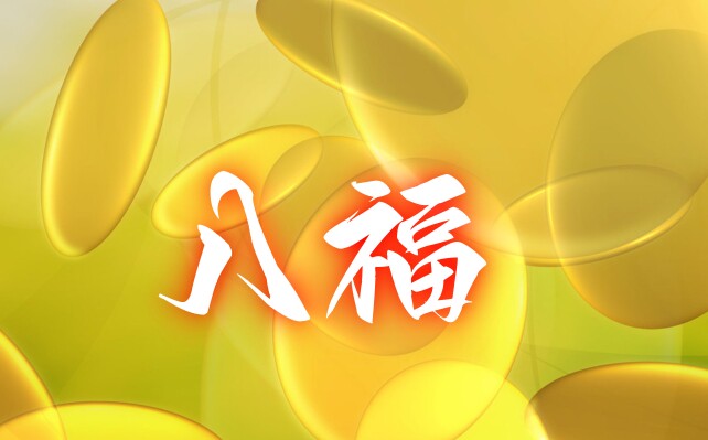 八福家居馆