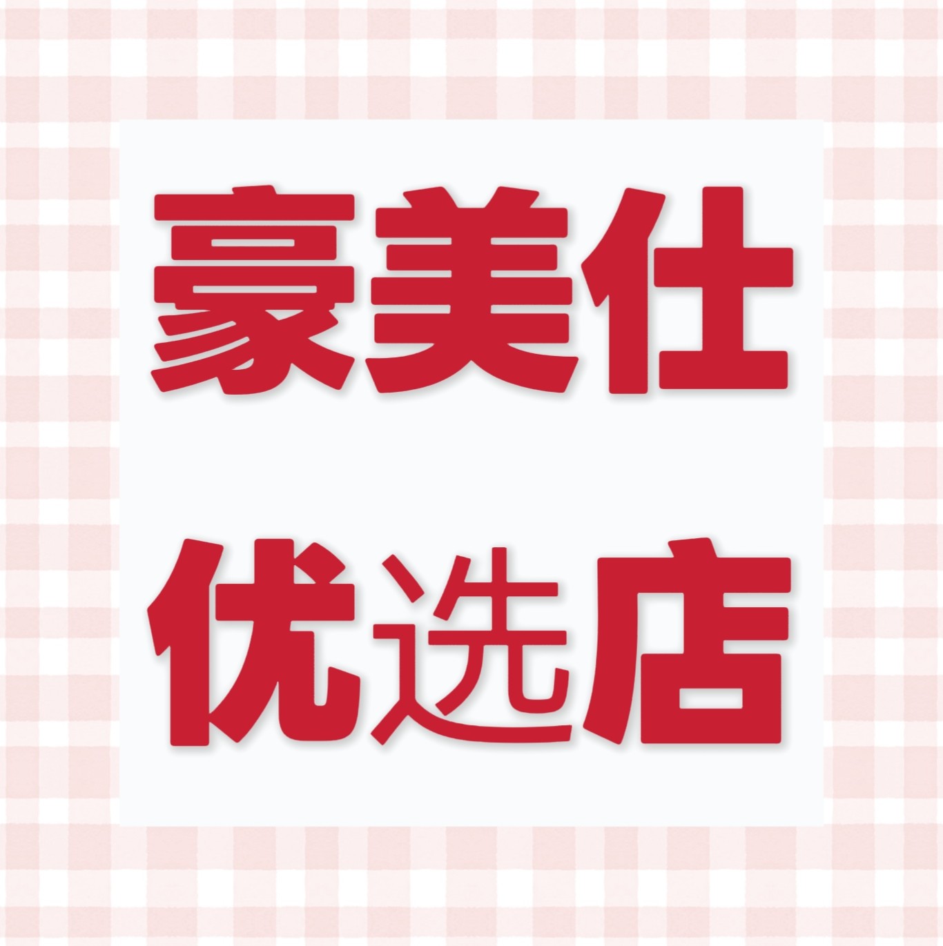 豪美仕优选店