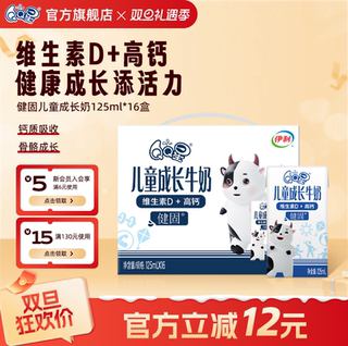 QQ星健固儿童成长奶*125ml*16盒 婴童高钙营养牛奶 维生素D 0蔗糖
