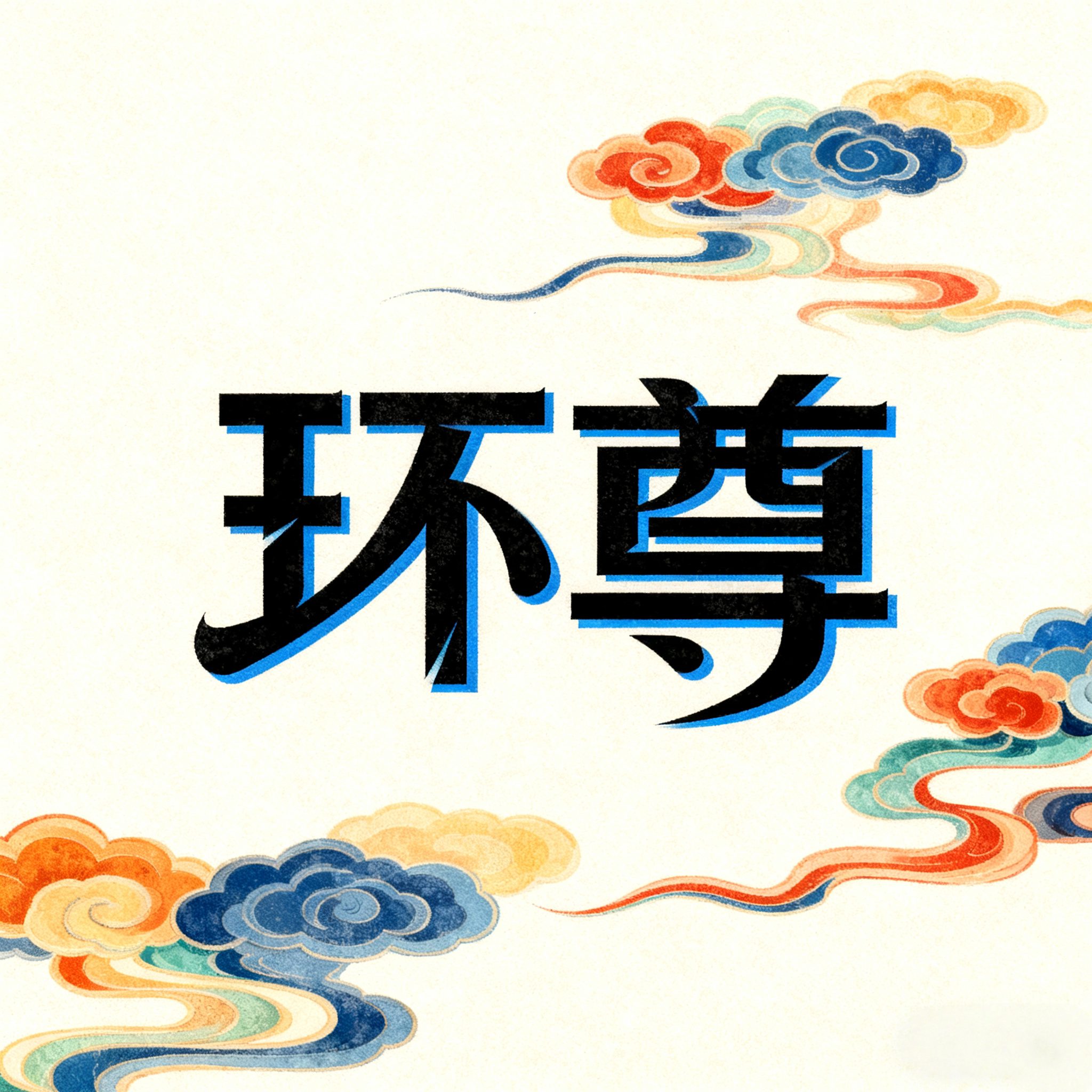 环尊旗舰店的LOGO