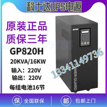 Kesda UPS power supply GP820H power frequency machine 20KVA load 16KW external battery long delay