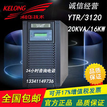 Kehua UPS power supply YTR3120 high frequency Online External Battery 20KVA load 16KW long delay