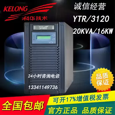 Kehua UPS power supply YTR3120 high frequency Online External Battery 20KVA load 16KW long delay