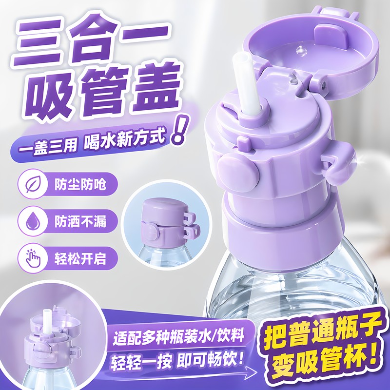 Three-In-One Straw Lid and Multifunctional Bottle Cap, Suitable for Various Sizes of Mineral Water Bottles, Converts Them into a Straw Cup to Prevent Choking and Spillage Three-In-One Straw Lid and Multifunctional Bottle Cap, Suitable for Various Sizes of Mineral Water Bottles, Converts Them into a Straw Cup to Prevent Choking and Spillage