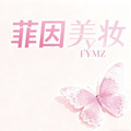 菲因美妆的LOGO