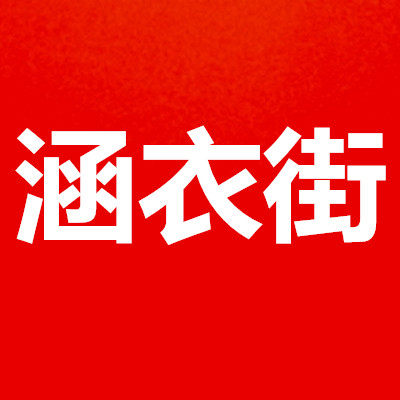 涵衣街旗舰店的LOGO