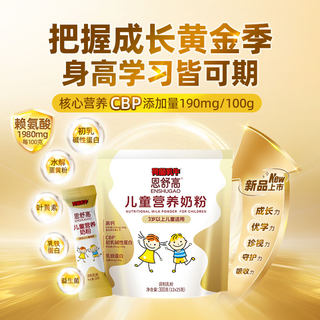 恩舒高CBP+赖氨酸高钙奶粉儿童青少年成长营养奶粉300g袋
