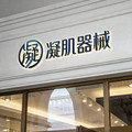 凝肌医疗器械专营店
