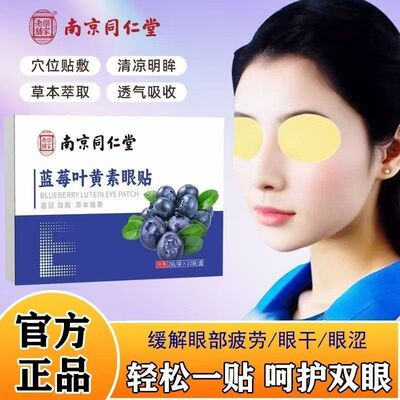 南京同仁堂叶黄素护眼贴缓解眼疲明成人学生儿童穴位冷敷润目贴