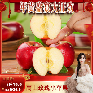 小田tia推荐【3斤】新鲜高山玫瑰小苹果