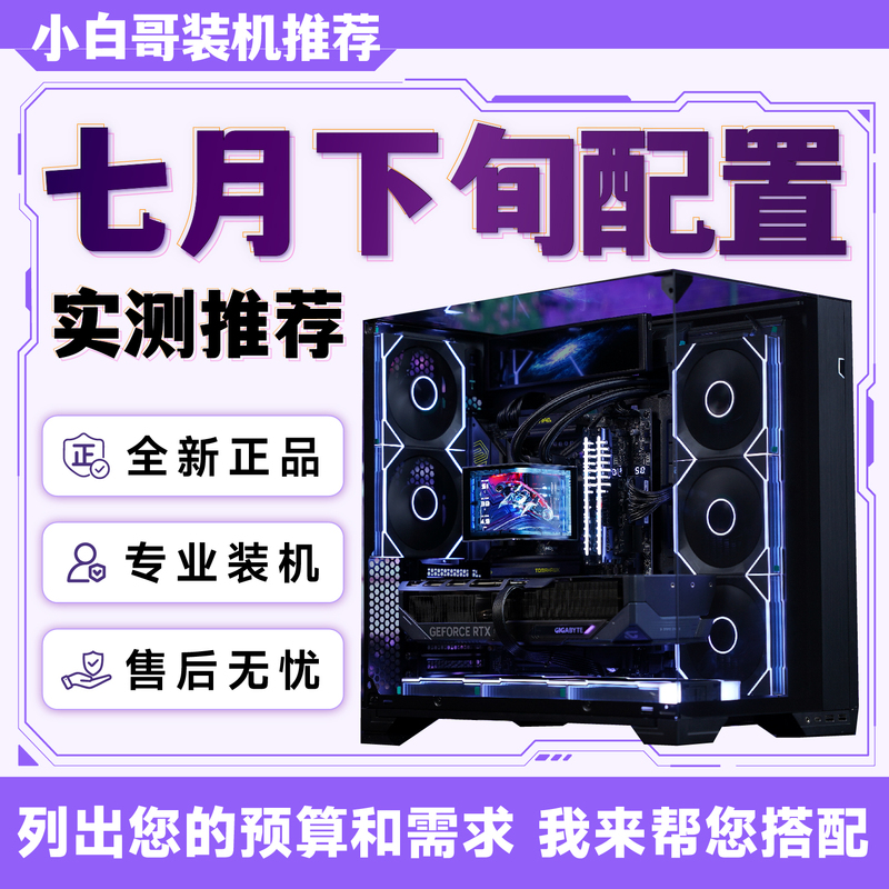 【Xiaobai's Pc Setup】In Late July 2026, Highly Recommended Upgrade and Modification Gaming DIY Computer Build Kit