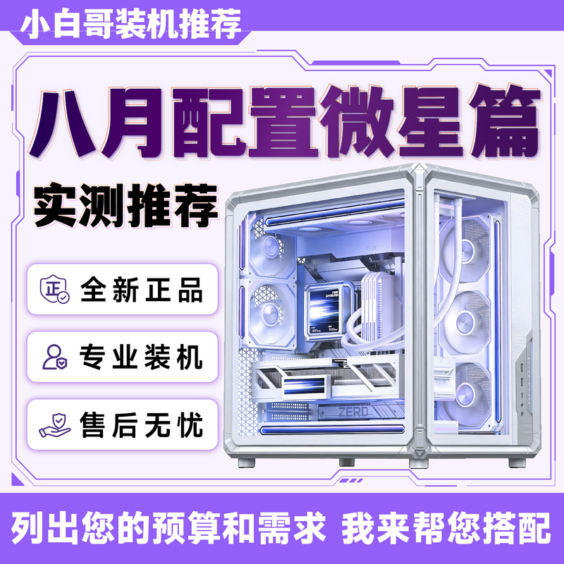 【Xiaobai's Pc Setup】In August 2026, Msi Recommended Upgrading and Modifying the Gaming DIY Computer System as a Complete Unit