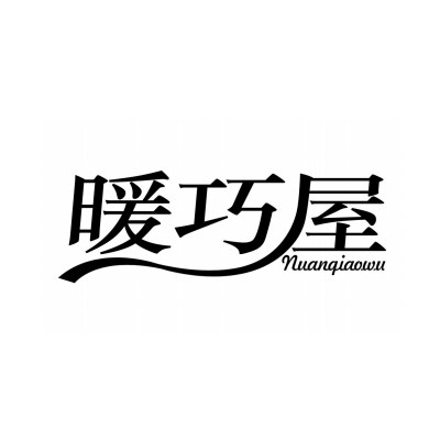 暖巧屋家纺的LOGO