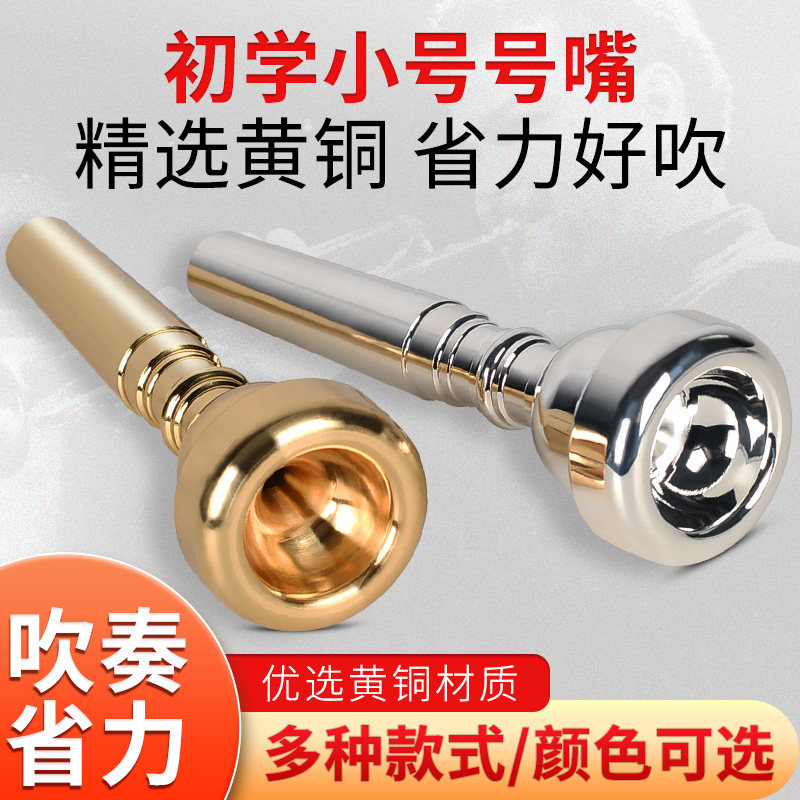 トランペット用マウスピース7C/5C/3Cは、澄んだ音色で演奏しやすく、音も出やすく、初心者にも適しています。真鍮製マウスピースです。