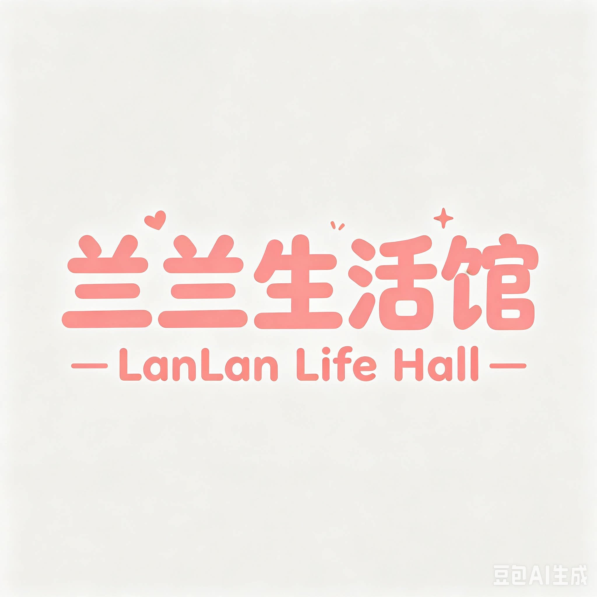 兰兰生活馆