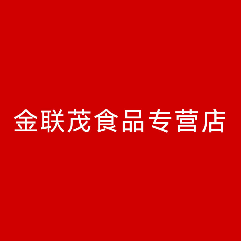 金联茂食品专营店