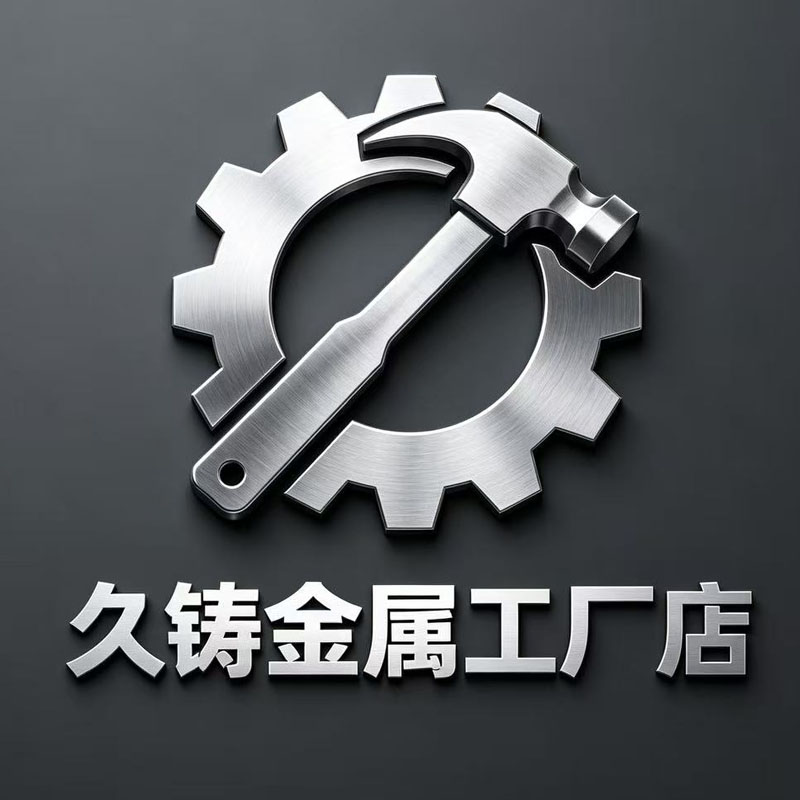 久铸金属制品工厂店