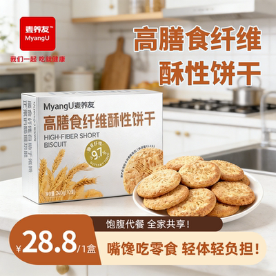 【麦养友】高膳食纤维酥性饼干全麦营养早餐饱腹粗粮低糖代餐零食